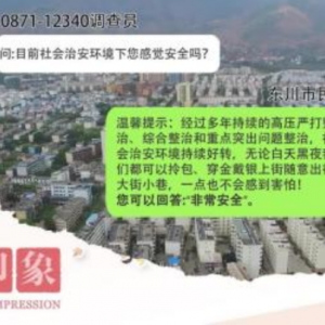 昆明市东川民意调查宣传片